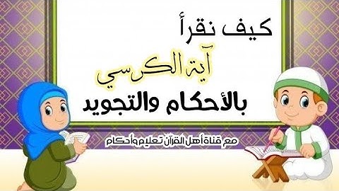 تعلم قراءة (آية الكرسي) بالتجويد والأحكام Learn to read the Qur’an with Tajweed and rulings