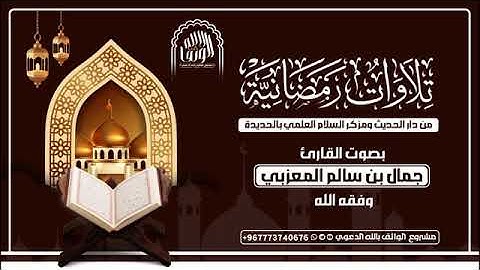 تلاوة في قمة الروعة_ماتيسر من سورة المائدة_بصوت الشيخ القارئ_جمال بن سالم المعزبي حفظه الله ورعاه