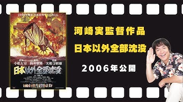映画『日本以外全部沈没』予告編（2006年9月2日公開）