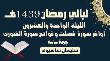 صلاة التراويح اليوم للقارئ سليمان ساسيوي من أجمل التلاوات جودة عالية جدا لعام 1439 / 2018
