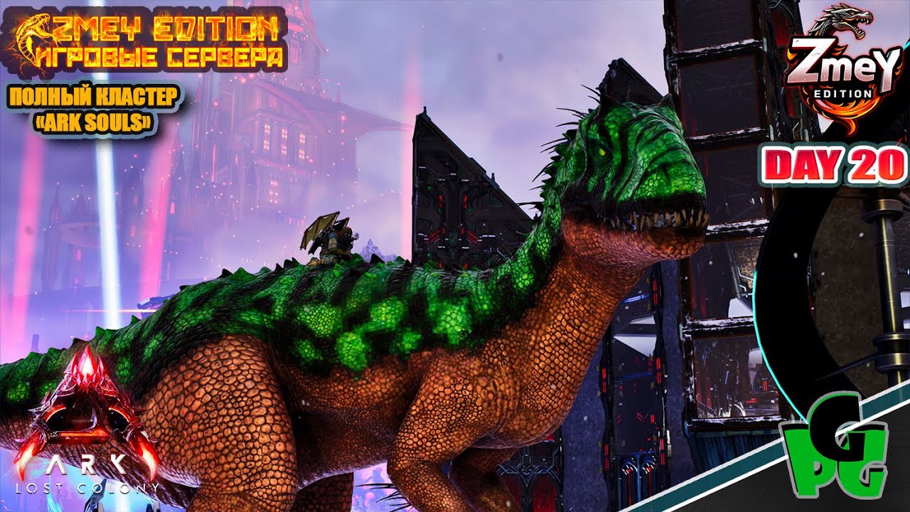 Собираемся на Арену к Боссу! Кто с нами? 😎 Souls LOST COLONY ARK Ascended ZmeyEdition day 20
