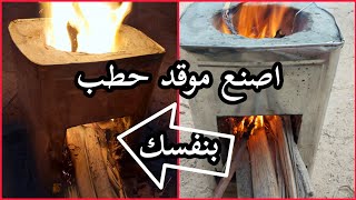 صناعة موقد حطب اسمنتي من برميل  الشكل الثاني من تقديم شيف الأحساءwood stove