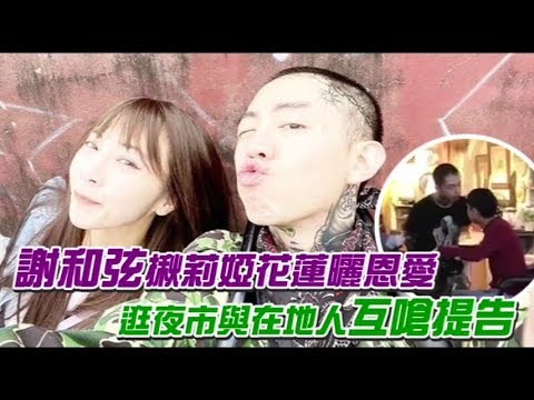 謝和弦遊花蓮拒合照　 在地人嗆「我刺青比你多」鬧進警局 | 蘋果娛樂 | 蘋果新聞網