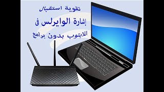 تقوية استقبال إشارة الوايرلس فى اللابتوب بدون برامج