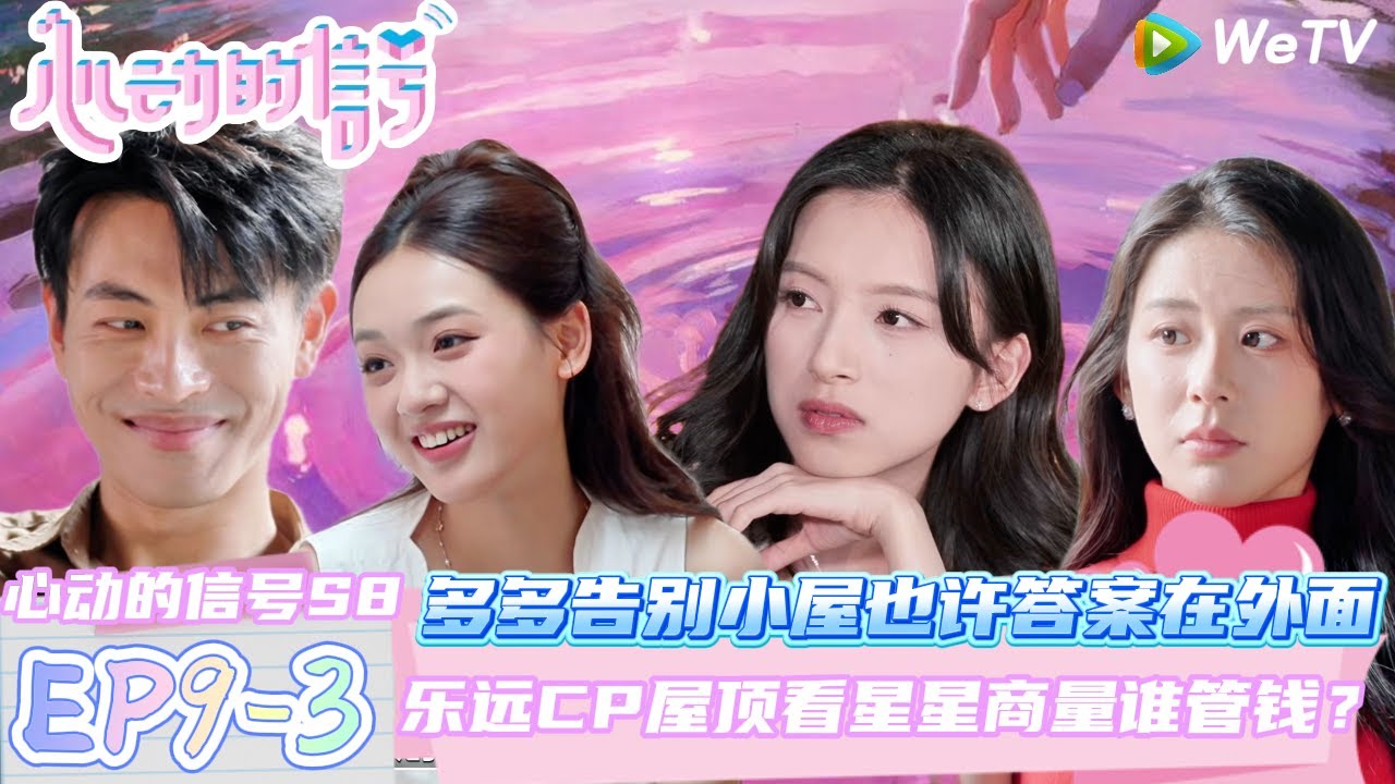 【Multi Sub】EP9-下完整：乐远CP屋顶看星星商量谁管钱？ | Heart Signal S8 #心动的信号 #心动的信号S8#言承旭#徐明浩#张纯烨#哈妮克孜 #马伯骞