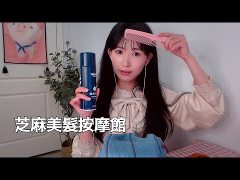 ASMR 全套洗頭護理 精油敲背按摩 節奏抓頭皮 Shampoo & Scalp Massage