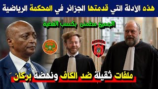 عاجل .. هذه هي الأدلة التي قدمتها الجزائر في المحكمة الرياضية .. القضية مربوحة إن شاء الله ☺️