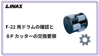 ハツリ機 F-22(エンジン式) | 下地を科学するライナックス