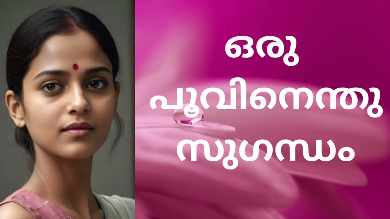 ഒരു പൂവിനെന്തു സുഗന്ധം | ജോയ്‌സി | Short story | Malayalam Audiobook