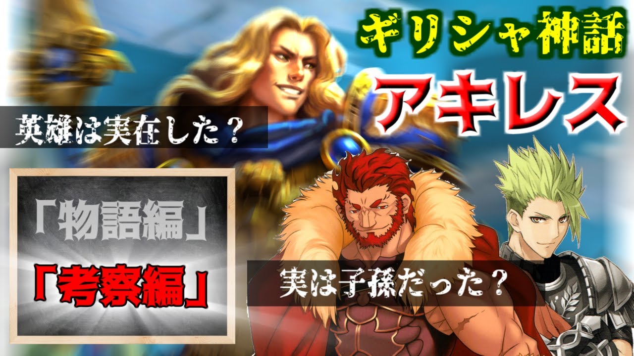 アキレス 考察編 イスカンダルが実は子孫だった ギリシャ神話 Youtube アキレス 考察編 イスカンダルが実は子孫だった ギリシャ神話 Youtube