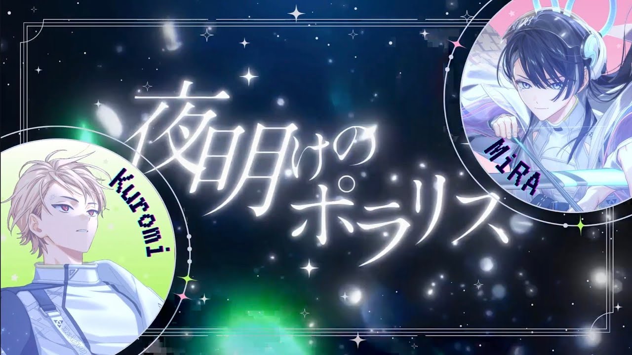 Kuromi x MiRA】 夜明けのポラリス - Yoake no Polaris (18TRIP)【歌っ