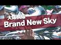 大阪桐蔭 Brand New Sky 実況パワフルプロ野球 応援歌 2026春 第98回 センバツ高校野球