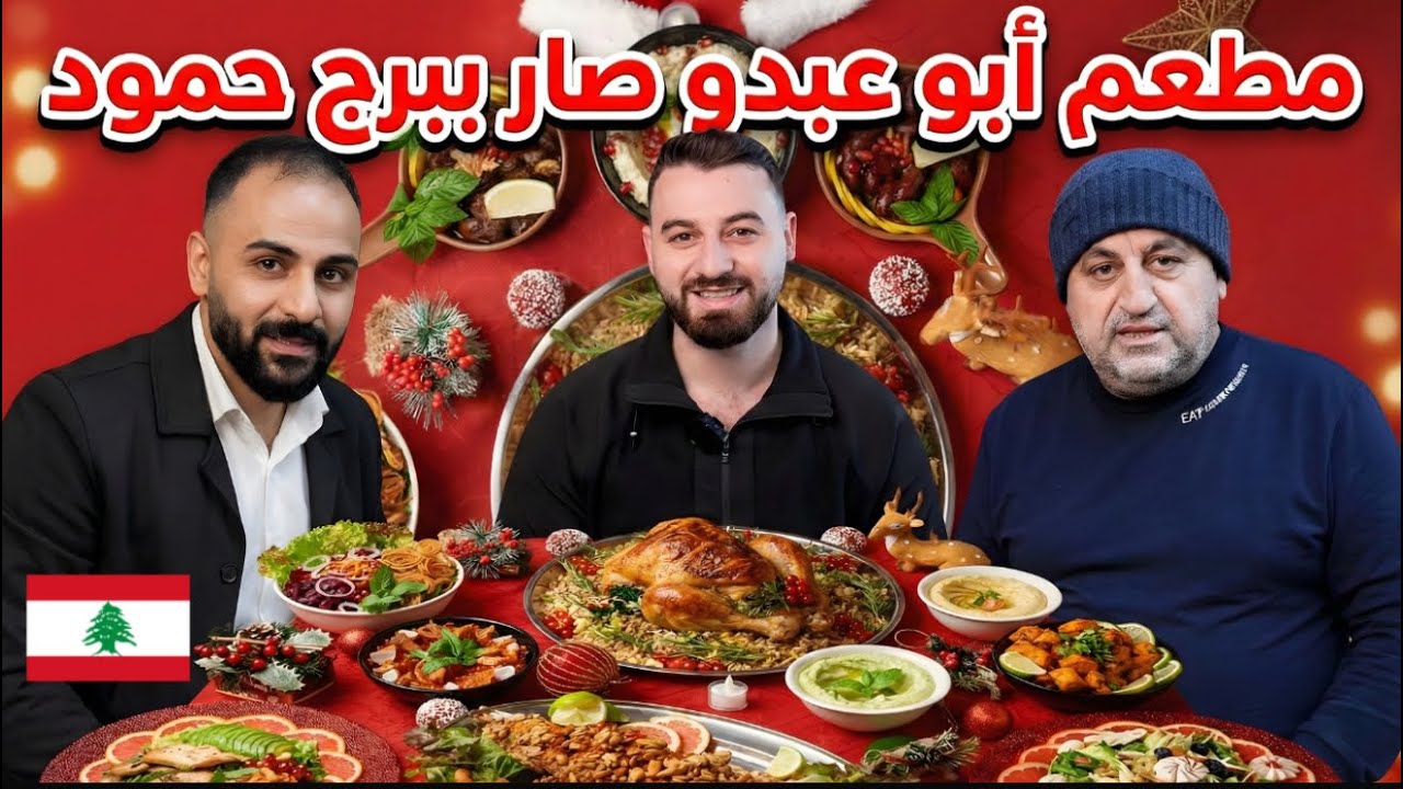 أبو عبدو يعني الأكل الطيب والكرم مطعم أبو عبدو صار ببرج حمود 🇱🇧♥️