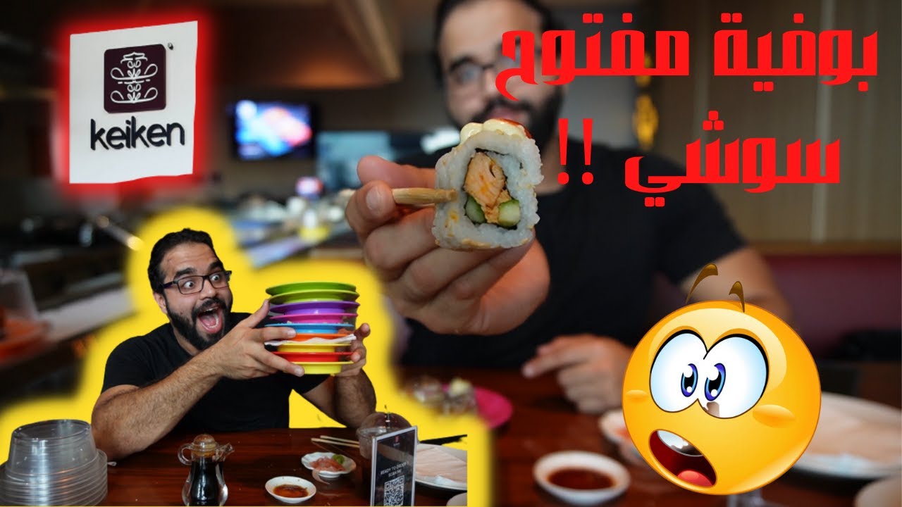 تجربتي للبوفية المفتوح مطعم كيكن جدة .. اول مرا اذوق سوشي بالمنجا 😮😮SUSHI BUFFET KEiKEN JEDDAH