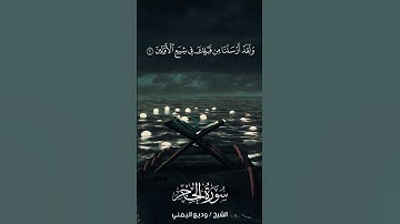 سورة الحجر | Al-Hijr | آية 10 | الشيخ وديع اليمني