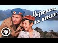 Четверка по пению. Художественный фильм для детей (1973)