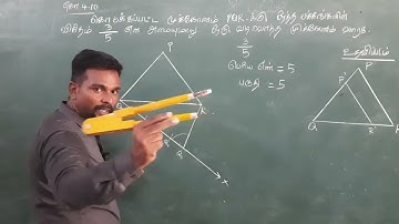 பத்தாம் வகுப்பு || எளிய முறையில் வடிவொத்த முக்கோணங்கள் வரைதல் || construction of similar triangles.