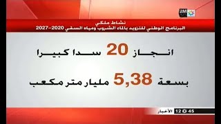مشروع بناء 20 سدا جديدا بالمغرب في أفق 2027