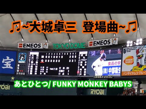 ジャイアンツ  大城卓三 登場曲 あとひとつ /FUNKY MONKEY BABYS