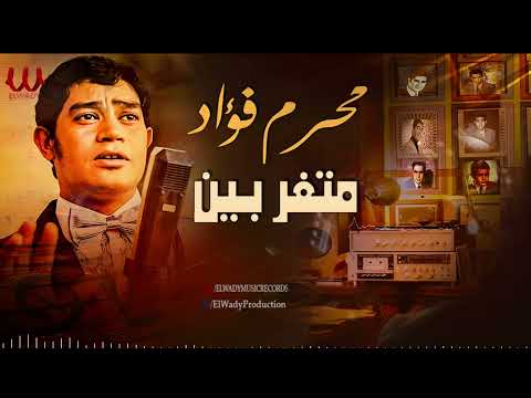 محرم فؤاد متغربين   