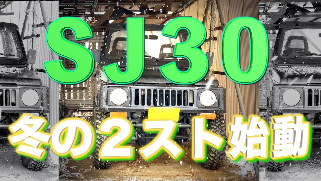SJ30 冬の２ストエンジン始動