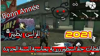 لقطات جلد اسطوررررية بمناسبة السنة الجديدة 2021||(Bonn Année)👌😎