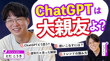 AI（ChatGPT）ってWebフリーランスにとって脅威なの？使いこなすには？【デイトラ社長&CTOが実践アドバイス】