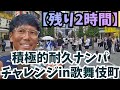 【開始時残り2時間】19時10分時再開!/積極的耐久ナンパチャレンジin歌舞伎町!/7月15日(水)
