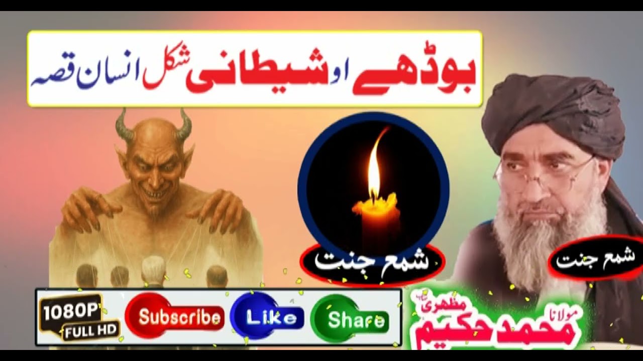 Molana Hakeem Mazhari Seb  pashto bayanبوڈھے شیطانی شکل انسان قصہ