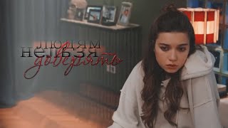 seyran (+ ferit) 💔 // людям нельзя доверять [СейФер]