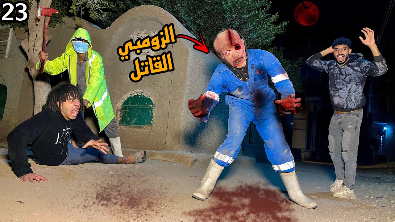 الزومبي القاتل جالنا البيت والدكتور هيموت اهلي حياتنا في خطر!؟😱