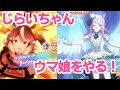 【ウマ娘】じらいちゃん新キャラガチャ&育成配信するよ🐻