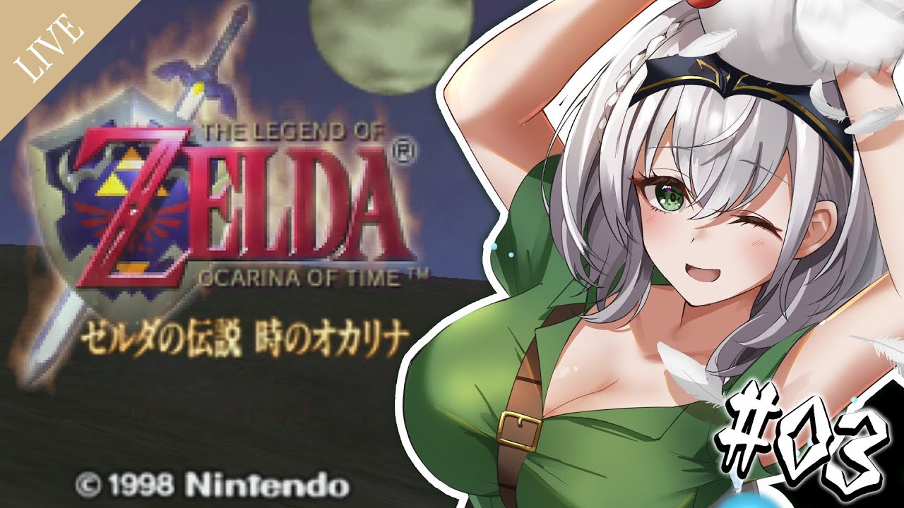 #03【ゼルダの伝説 時のオカリナ】気合だッ！！！完全初見な脳筋女騎士の大冒険⚔【白銀ノエル/ホロライブ】
