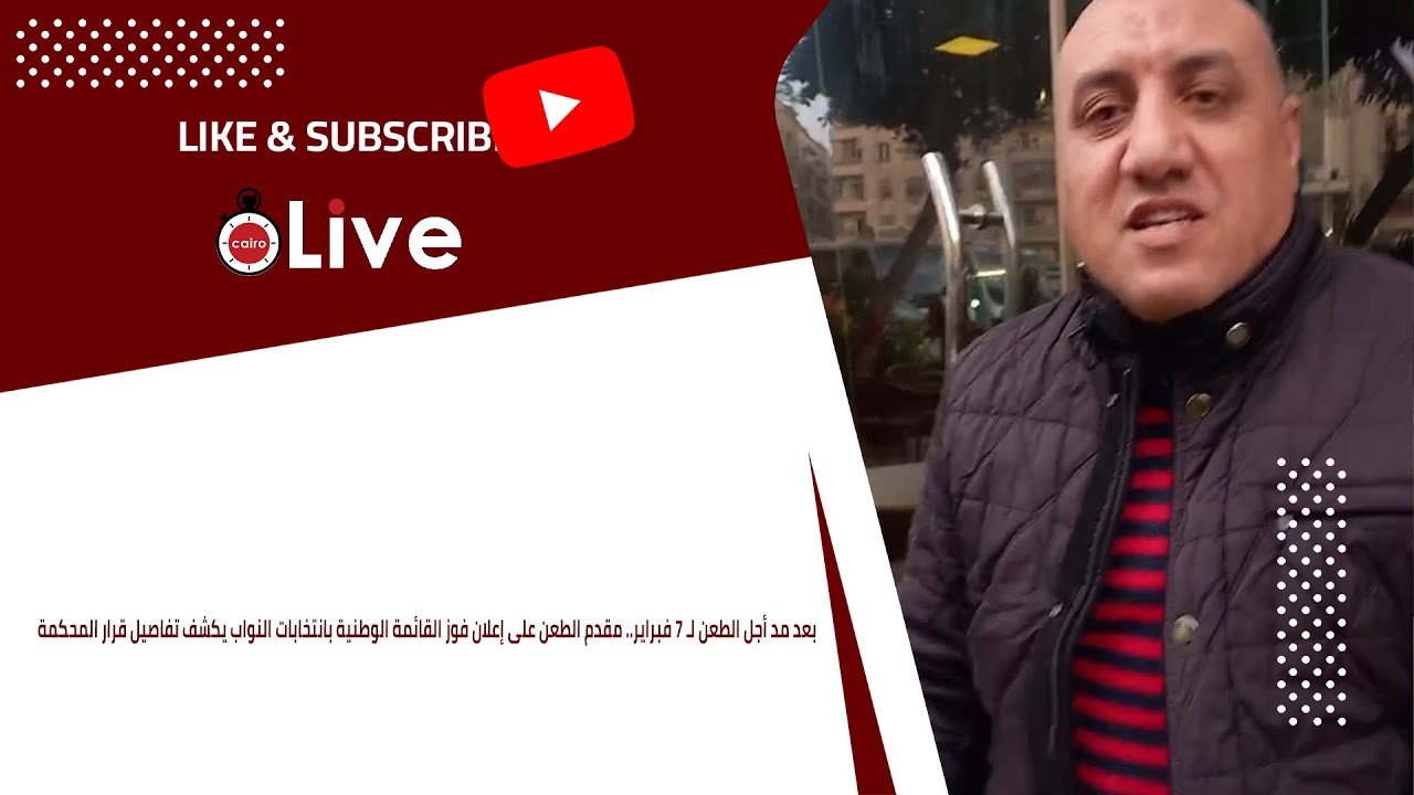 بعد مد أجل الطعن لـ 7فبراير مقدم الطعن على إعلان فوز القائمة الوطنية بانتخابات النواب يكشف التفاصيل