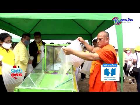 สหกรณ์พิจิตรร่วมกิจกรรมปลูกต้นไม้ปล่อยพันธุ์ปลา