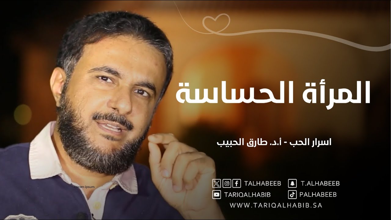 8 قواعد للتعامل مع الزوجة الحساسة | أسرار فهم المرأة الحساسة | أ.د. طارق الحبيب