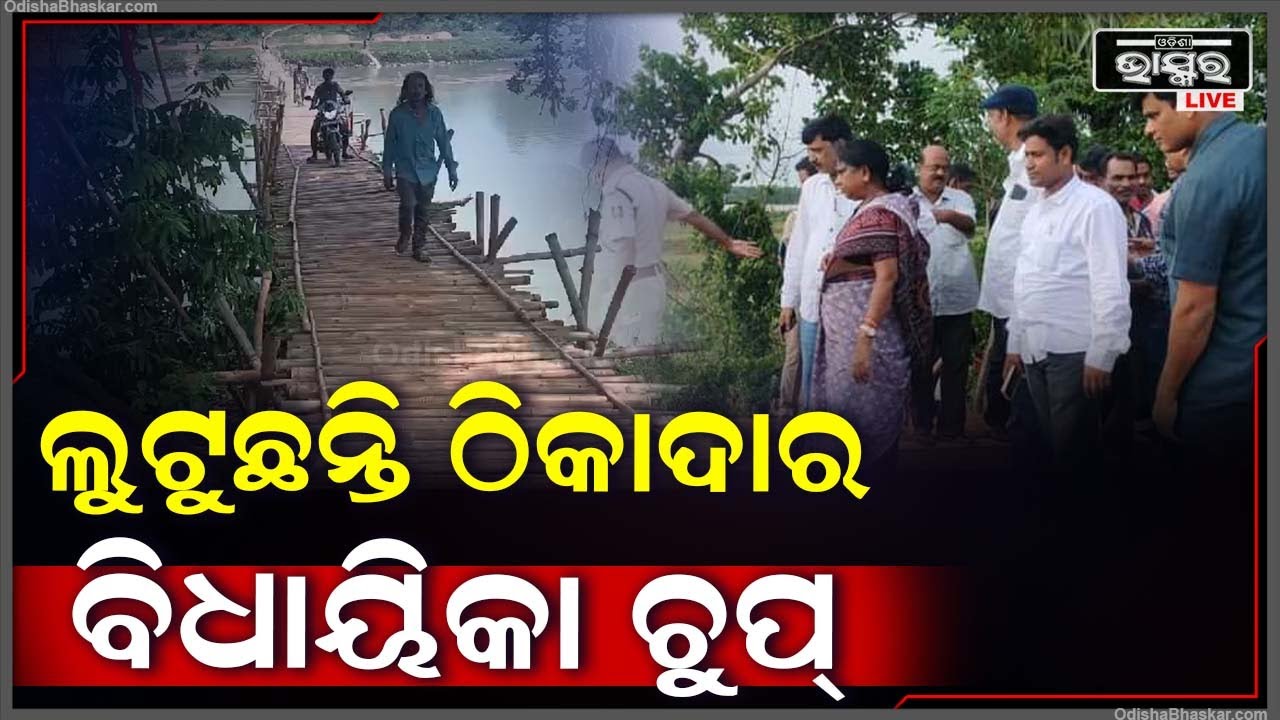 ଖୋଲାଖୋଲି ଚାଲିଛି ଦୁର୍ନୀତି, ଠିକାଦାର-ପ୍ରଶାସନର ମଧୁଚନ୍ଦ୍ରିକାରେ ବଳି ପଡୁଛନ୍ତି ନଈକୂଳିଆ ଲୋକେ I