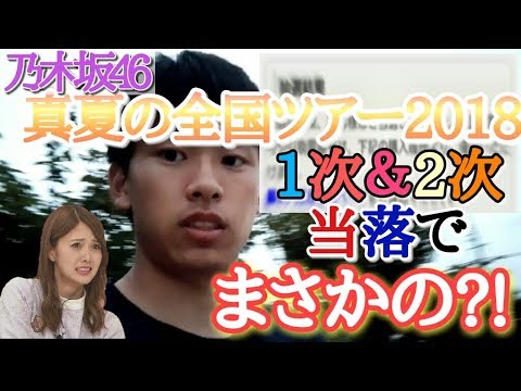 【乃木坂46】真夏の全国ツアー2018当落結果でまさかの！？～1次＆2次～