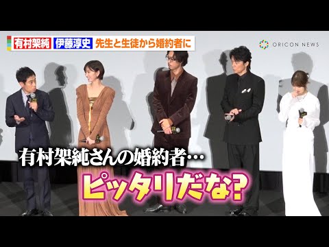 有村架純&伊藤淳史、『ビリギャル』生徒と先生から婚約者に「ピッタリだな」 映画『ブラック・ショーマン』完成披露試写会舞台挨拶