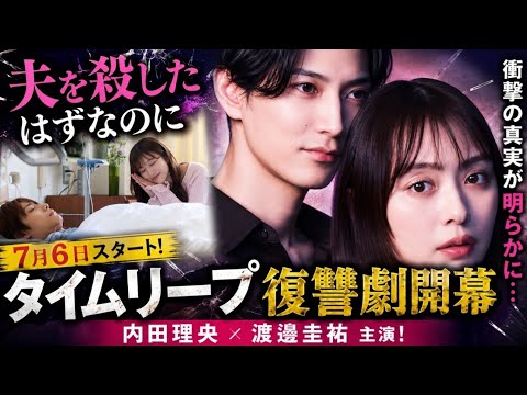 friDay影音日劇《我明明殺了老公》內田理央陷入死亡時間迴圈｜影片