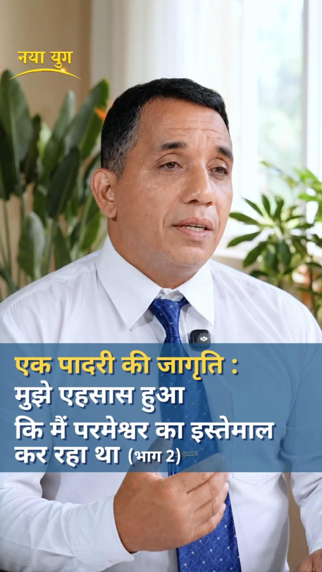 एक पादरी की जागृति : मुझे एहसास हुआ कि मैं परमेश्वर का इस्तेमाल कर रहा था (भाग 2)