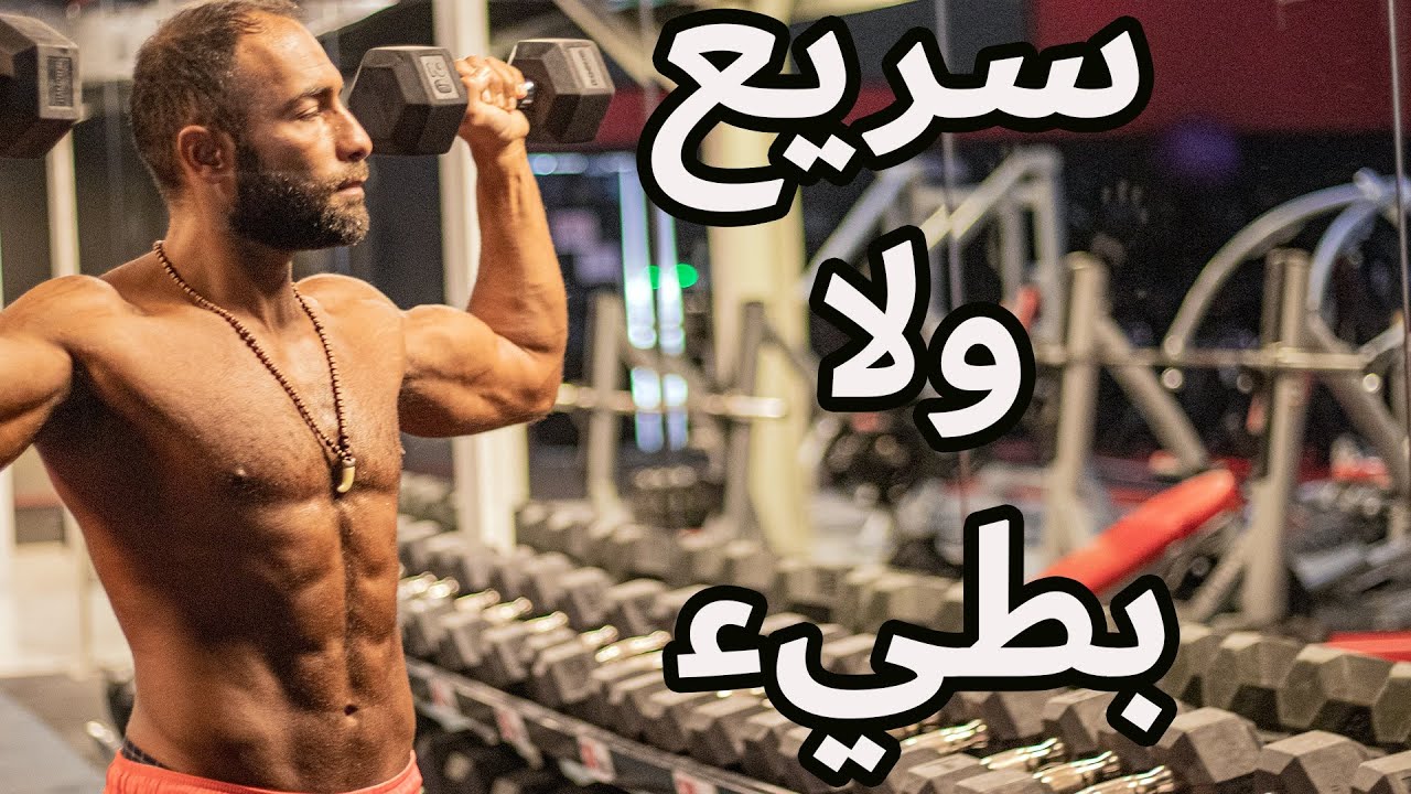 أيهما أفضل ؟ العدات السريعة ولا البطيئة ؟