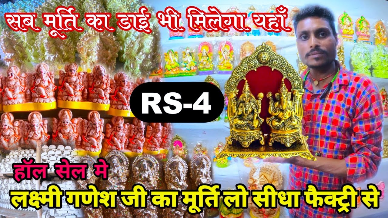 RS 4 से लो लक्ष्मी गणेश जी का मूर्ति हॉल सेल मे || Wholesale Laxmi ...