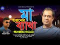     ma haranur betha  shekhor  bangla new song 2022  3sr media