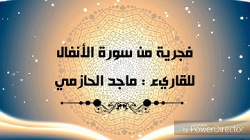 ماتيسر من سورة الأنفال للقاريء : ماجد الحازمي .