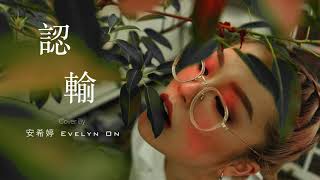 安希婷Evelyn On—認輸(原唱:徐秉龍) 安希婷Evelyn On—認輸(原唱:徐秉龍)
