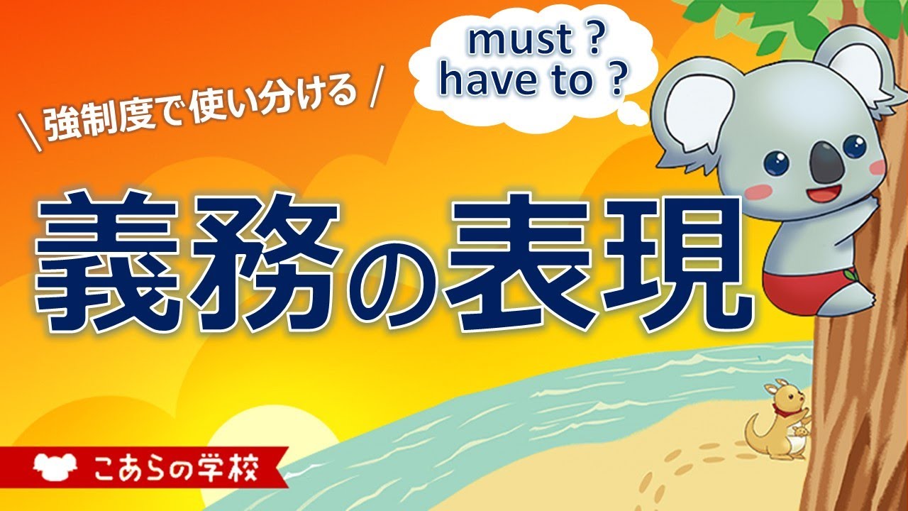 強制度で使い分ける義務の表現【助動詞】【英語のニュアンス図鑑3－10】 - YouTube
