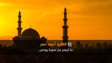 تلاوة قمة في الروعة من سورة يونس - القارئ أحمد نصر
