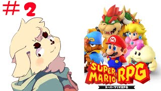 【スーパーマリオRPG】完全初見いぬ【＃2】