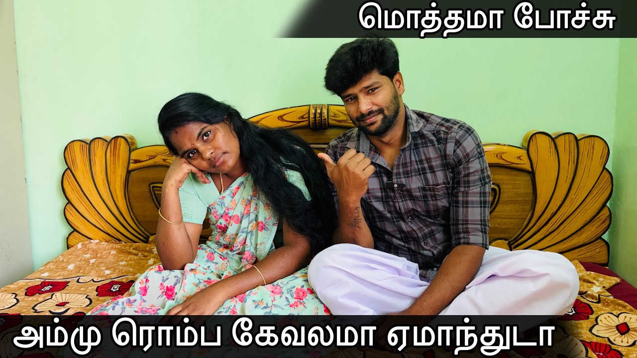 😂 அம்மு ரொம்ப கேவலமா ஏமாந்த கதை 😂 | #funny #couple #story | @Ammu Arasan